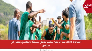 انتقالات 2024: عبد الرحمن ينضم للأهلي رسميًا والغامدي ينتقل إلى الاتفاق